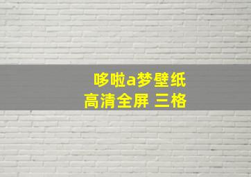 哆啦a梦壁纸高清全屏 三格